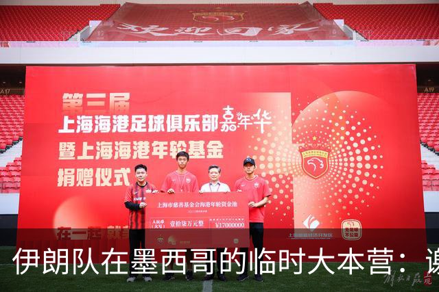 伊朗队在墨西哥的临时大本营：谢绝访客、绝对保密，蒙面安保人员持机关枪巡逻