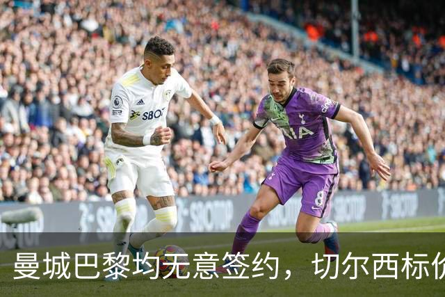 曼城巴黎均无意签约，切尔西标价1.2亿英镑，穆里尼奥会买恩佐吗？