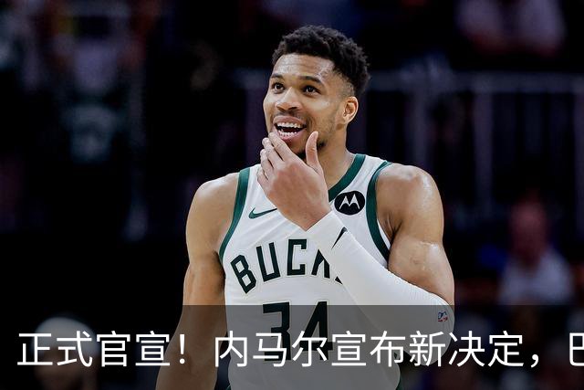 正式官宣！内马尔宣布新决定，巴西男足批准，首秀曝光