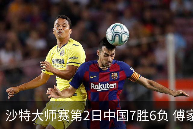 沙特大师赛第2日中国7胜6负 傅家俊田鹏飞等晋级