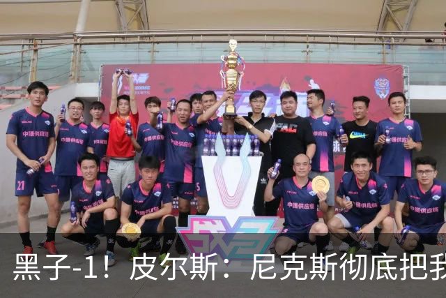 黑子-1！皮尔斯：尼克斯彻底把我打服了 你们夺冠实至名归