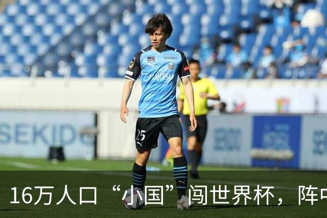 16万人口“小国”闯世界杯，阵中还有一位华裔球星